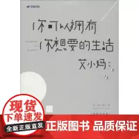 你可以拥有你想要的生活 艾小玛 著 中国古代随笔文学 正版图书籍 京华出版社