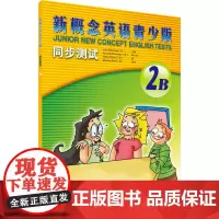 新概念英语青少版同步测试.2B2B (英)亚历山大(Julia Alexander) 主编;(英)奇尔顿(Helen C