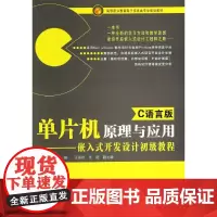 单片机原理与应用(C语言版)/嵌入式开发设计初级教程 (教材) 唐敏 著 大学教材大中专 正版图书籍 电子工业出版社