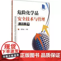 危险化学品安全技术与管理第3版 蒋军成 主编 著 化学工业专业科技 正版图书籍 化学工业出版社