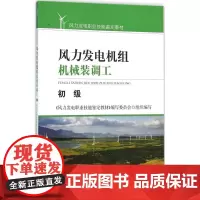 风力发电机组机械装调工初级 风力发电职业技能鉴定教材编写委员会 组织编写 企业培训师专业科技 正版图书籍