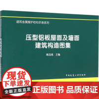 压型铝板屋面及墙面建筑构造图集 葛连福 主编 建筑/水利(新)专业科技 正版图书籍 中国建筑工业出版社