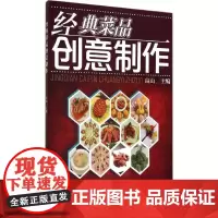 经典菜品创意制作 无 著 饮食营养 食疗生活 正版图书籍 中国劳动社会保障出版社