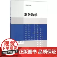 离散数学 张小峰,赵永升,杨洪勇 等 编著 大学教材大中专 正版图书籍 清华大学出版社