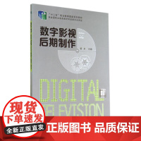 数字影视后期制作/黄卓 黄卓 著作 大学教材大中专 正版图书籍 化学工业出版社
