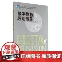 数字影视后期制作/黄卓 黄卓 著作 大学教材大中专 正版图书籍 化学工业出版社
