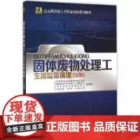 固体废物处理工五级 人力资源和社会保障部教材办公室 等 组织编写 大学教材大中专 正版图书籍 中国劳动社会保障出版社