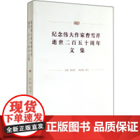 纪念伟大作家曹雪芹逝世250周年文集 无 著作 张庆善 主编 文学家文学 正版图书籍 文化艺术出版社