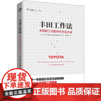 丰田工作法 日本OJT解决方案股份有限公司 著;朱悦玮 译 企业管理经管、励志 正版图书籍 时代华文书局