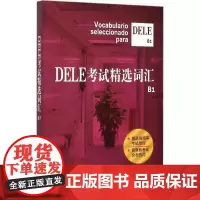 DELE考试精选词汇B1 沈洲 等 编著 著 其它语系文教 正版图书籍 上海译文出版社