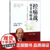 控癌战,而非抗癌战 汤钊猷 著 常见病防治生活 正版图书籍 上海科学技术出版社