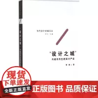 "设计之城" 季倩 著;许平 丛书主编 建筑/水利(新)专业科技 正版图书籍 东南大学出版社