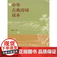 中华古典诗词读本 石高峰 主编 中国古诗词文学 正版图书籍 南京师范大学出版社