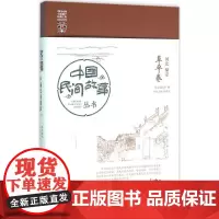 中国民间故事丛书河北廊坊·安次卷 罗杨 总主编 著 民间文学/民族文学文学 正版图书籍 知识产权出版社