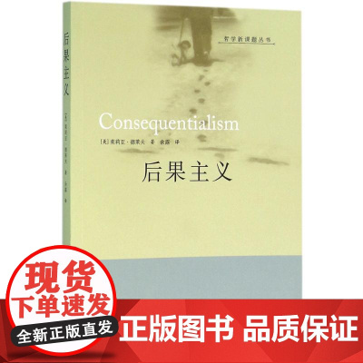 后果主义 (美)茱莉亚·德莱夫(Julia Driver) 著;余露 译 著 外国哲学社科 正版图书籍 华夏出版社有限公