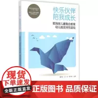 快乐伙伴 陪我成长 潘燕生,吕玲,李向荣 主编 著作 育儿其他文教 正版图书籍 北京大学医学出版社