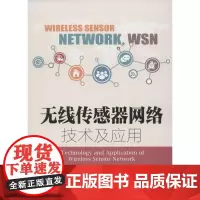 无线传感器网络技术及应用 王平,王恒 编著 网络通信(新)专业科技 正版图书籍 人民邮电出版社