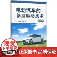 电动汽车的新型驱动技术第2版 邹国棠,程明 著 著 汽车专业科技 正版图书籍 机械工业出版社