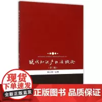 现代知识产权法概论(第3版) 曲三强 著 法律汇编/法律法规大中专 正版图书籍 北京大学出版社