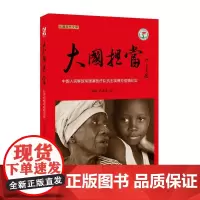 大国担当 王锦秋,洪建国 著 著 中国古代随笔文学 正版图书籍 时代文艺出版社