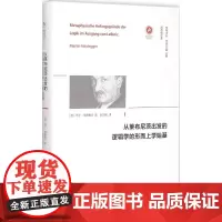 从莱布尼茨出发的逻辑学的形而上学始基 (德)马丁·海德格尔(Martin Heidegger) 著;赵卫国 译;徐晔,陈