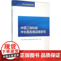 中国工程科技中长期发展战略研究 中国工程科技中长期发展战略研究项目组 编 著 医学其它生活 正版图书籍