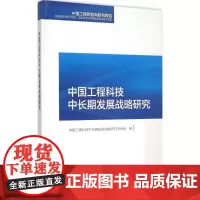 中国工程科技中长期发展战略研究 中国工程科技中长期发展战略研究项目组 编 著 医学其它生活 正版图书籍