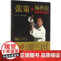 张策传杨班侯太极拳108式 张喆 著;韩宝顺 整理 体育运动(新)文教 正版图书籍 北京科学技术出版社