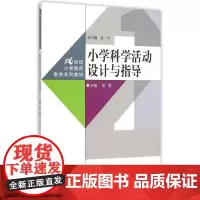 小学科学活动设计与指导(21世纪小学教师教育系列教材) 陈慧 著 大学教材大中专 正版图书籍 中国人民大学出版社