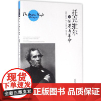 托克维尔论制度与革命 (德)阿历克西·德·托克维尔(Alexis De Tocqueville) 著;石磊 编译 外国哲