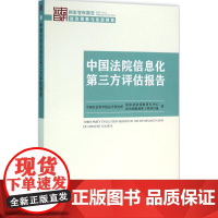 中国法院信息化第三方评估报告 中国社会科学院法学研究所国家法治指数研究中心,法治指数创新工程项目组 著 著作 法学理论社