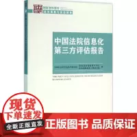中国法院信息化第三方评估报告 中国社会科学院法学研究所国家法治指数研究中心,法治指数创新工程项目组 著 著作 法学理论社