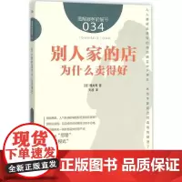 别人家的店为什么卖得好 (日)理央周 著;刘波 译 著 企业管理经管、励志 正版图书籍 东方出版社