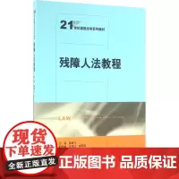 残障人法教程 黎建飞 主编 大学教材大中专 正版图书籍 中国人民大学出版社