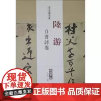历代名家碑帖经典陆游自书诗卷 王冬梅 主编 著 书法/篆刻/字帖书籍艺术 正版图书籍 中国书店出版社
