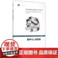 数学与人类思维 (法)大卫·吕埃勒(David Ruelle) 著;林开亮 等 译 著作 中学教辅文教 正版图书籍 上海