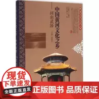 中国黄河文化之乡河南武陟 薛新生 主编 社会科学总论经管、励志 正版图书籍 中国文联出版社