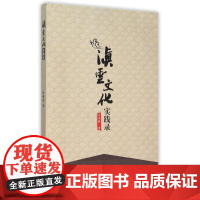 滇云文化实践录 白庚胜 著 著 社会科学总论经管、励志 正版图书籍 云南大学出版社