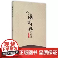 滇云文化实践录 白庚胜 著 著 社会科学总论经管、励志 正版图书籍 云南大学出版社