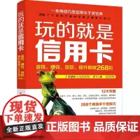 玩的就是信用卡第2版 龙飞 著 金融经管、励志 正版图书籍 人民邮电出版社