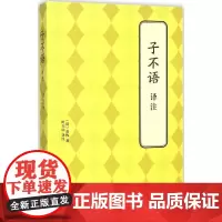 子不语译注 (清)袁枚 著;叶天山 译注 中国古诗词文学 正版图书籍 北京联合出版公司
