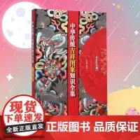 正版 中华传统吉祥图案知识全集 王连海 编著 传统文化书籍 中国吉祥图案书籍 艺术书刊 拓展视野书 正版图书籍