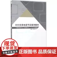 中外优秀电视节目案例解析 王晓红,涂凌波 著 著作 大学教材大中专 正版图书籍 中国传媒大学出版社