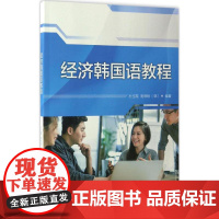 经济韩国语教程 孙玉霞 等 编著 其它语系文教 正版图书籍 外语教学与研究出版社