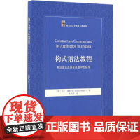 构式语法教程 (德)马丁·休伯特(Martin Hilpert) 著;张国华 译 著作 大学教材大中专 正版图书籍 北京