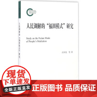 人民调解的&quot;福田模式&quot;研究 汪世荣 等 著 法学理论社科 正版图书籍 北京大学出版社