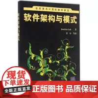 软件架构与模式 (德)乔希姆·戈尔(Joachim Goll) 著;贾山 等 译 计算机软件工程(新)专业科技 正版图书