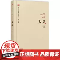大义 黄兴 著 礼仪经管、励志 正版图书籍 中国文史出版社
