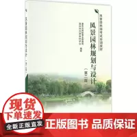 风景园林规划与设计第2版 重庆市园林事业管理局,重庆市风景园林学会 编著 建筑/水利(新)专业科技 正版图书籍