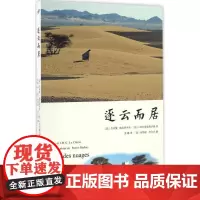 逐云而居 (法)杰米娅·勒克莱齐奥,(法)J.M.G.勒克莱齐奥 著;(法)布鲁诺·巴尔比(Bruno Barbey)